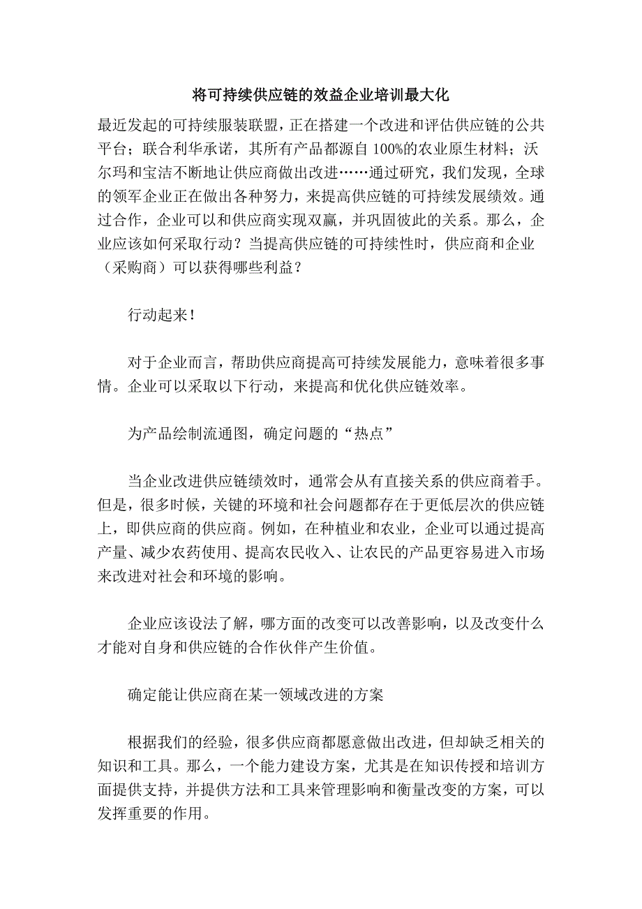 将可持续供应链的效益企业最大化.doc_第1页