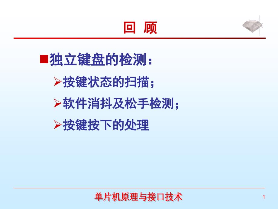 C51矩阵键盘的检测_第1页