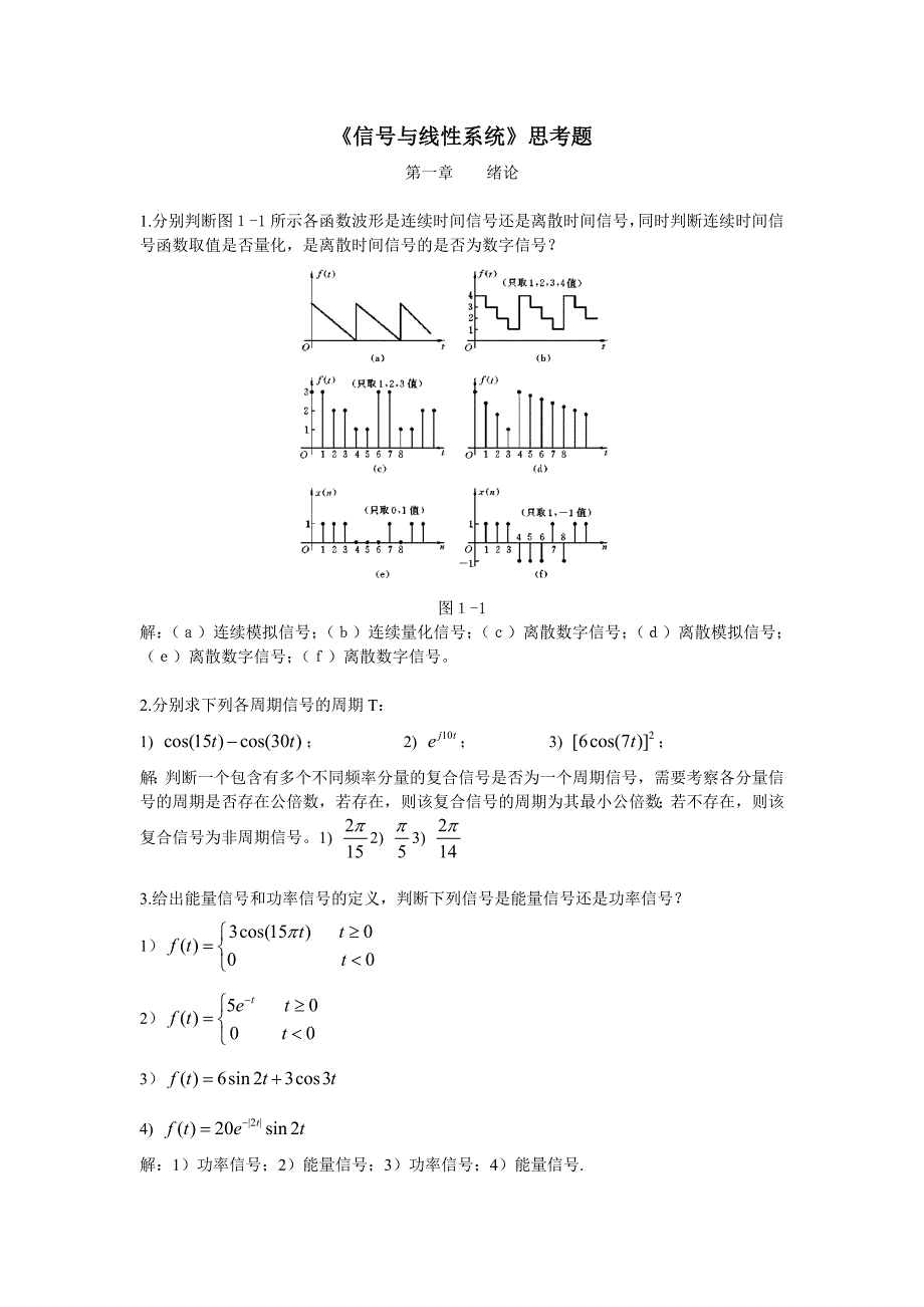 信号与线性系统思考题.doc_第1页