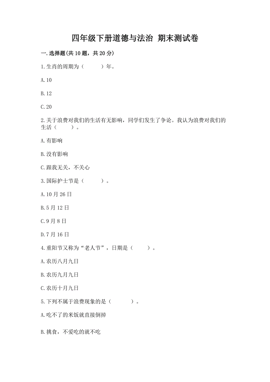 四年级下册道德与法治-期末测试卷精品(完整版).docx_第1页