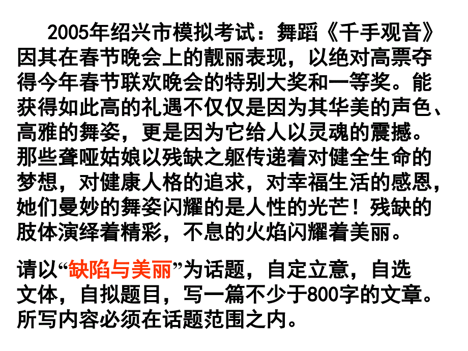 “缺陷与美丽”话题作文导写——05年绍兴市模拟考试作文分析ppt课件_第1页