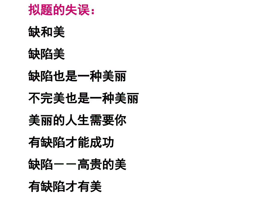 “缺陷与美丽”话题作文导写——05年绍兴市模拟考试作文分析ppt课件_第4页