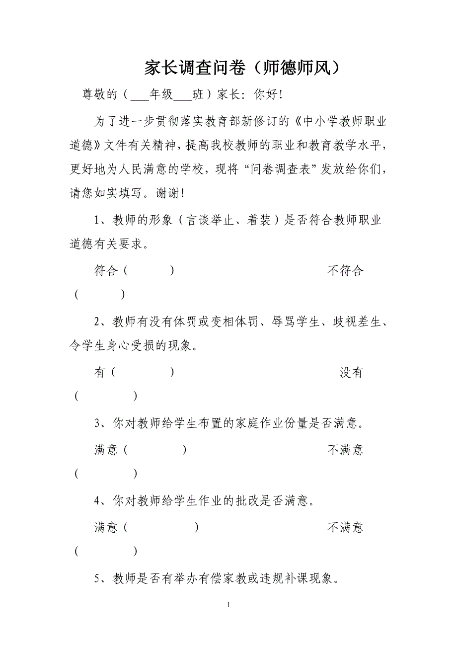 家长调查问卷.doc_第1页