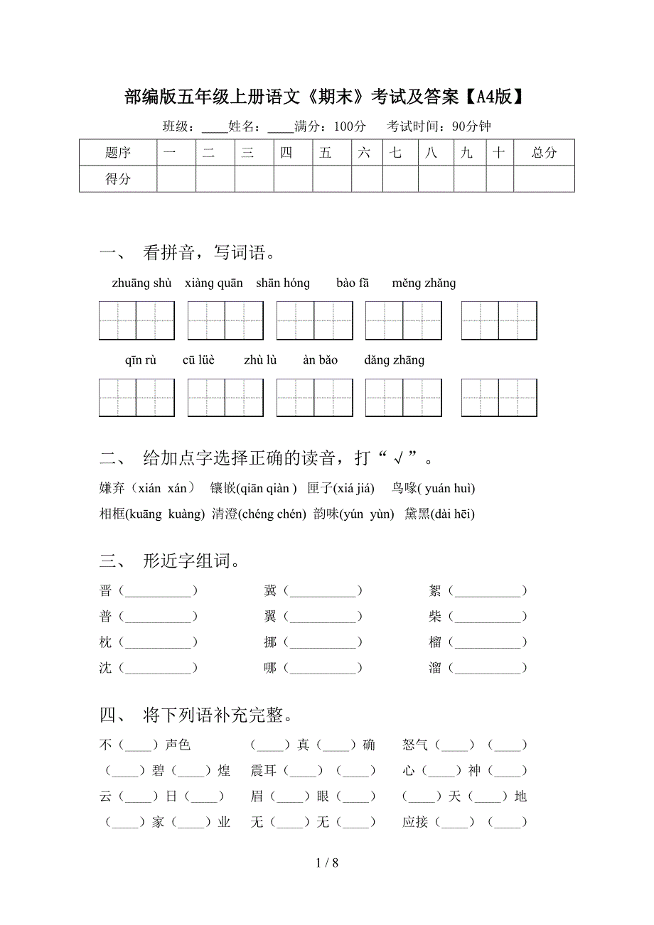 部编版五年级上册语文《期末》考试及答案【A4版】.doc_第1页