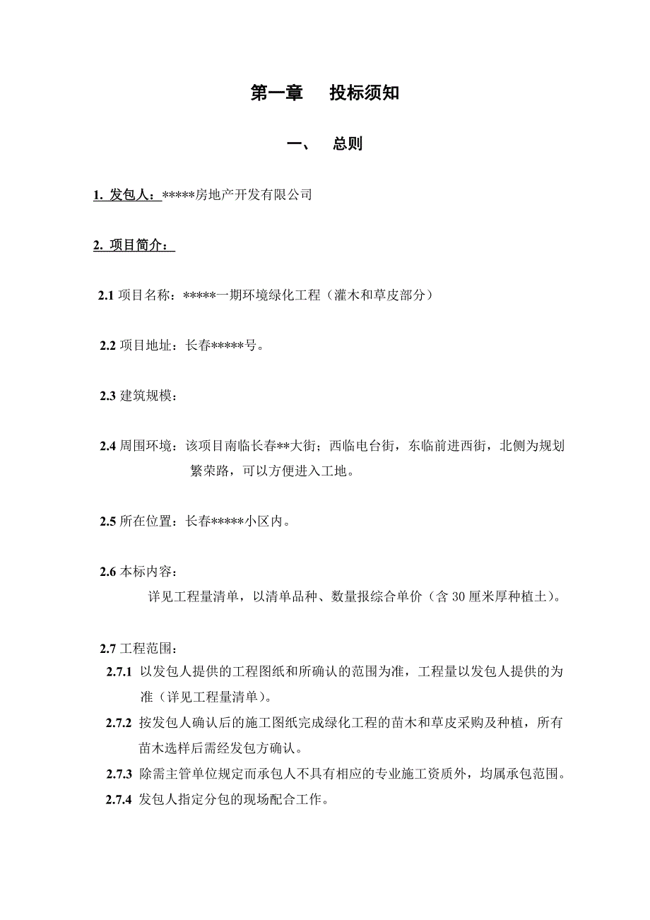 长春某住宅小区绿化工程(灌木和草皮部分)招标文件.doc_第3页