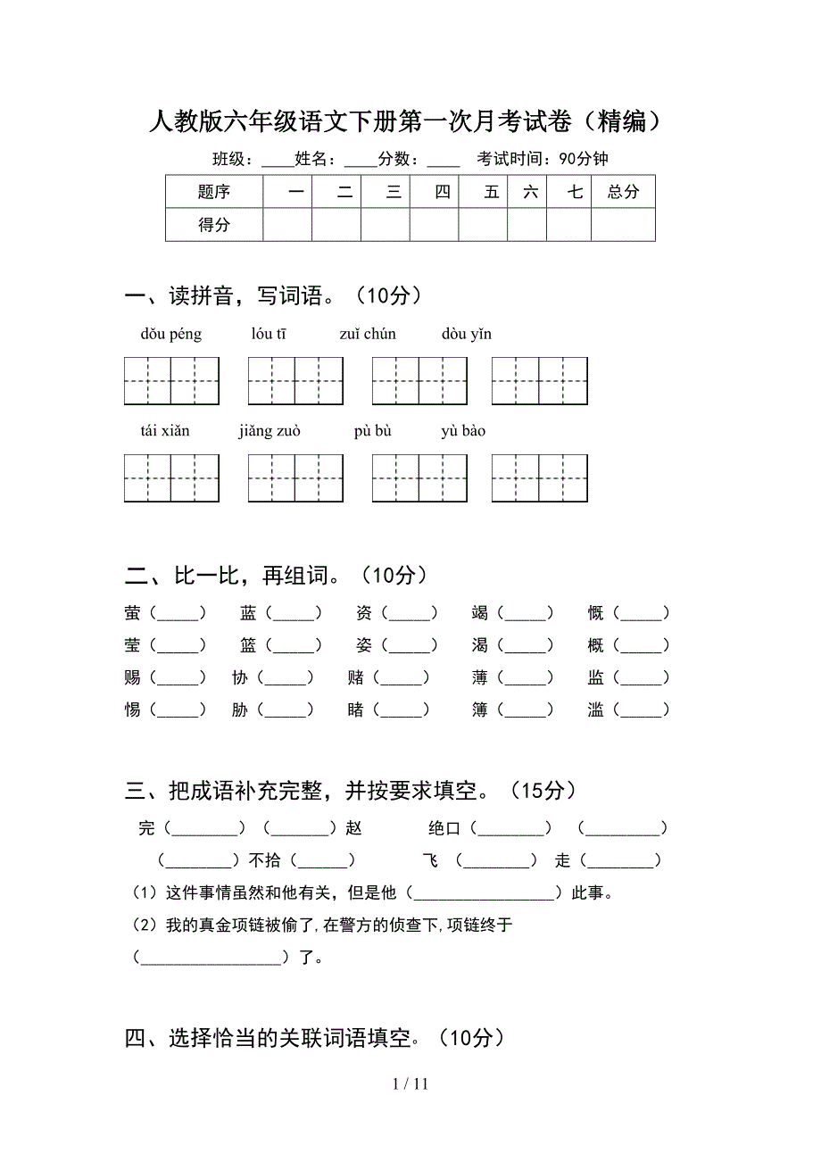 人教版六年级语文下册第一次月考试卷精编(2套).docx_第1页