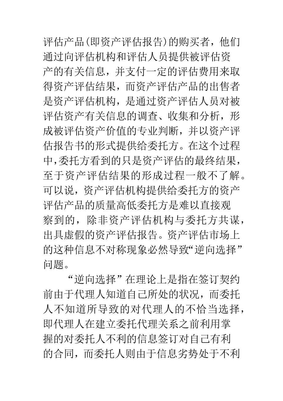 浅谈资产评估质量低下的经济学分析与提高质量的制度安排.docx_第5页