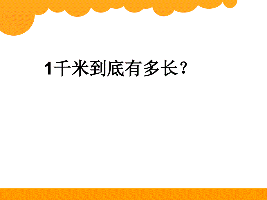 一千米有多长_第3页