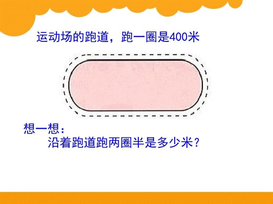 一千米有多长_第5页