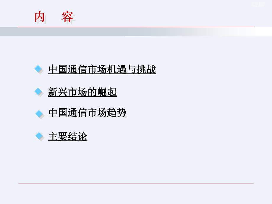 《中国通信市场回顾与展望》[详细]_第2页