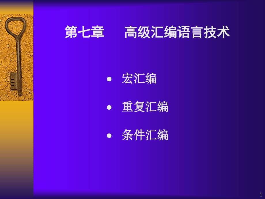 汇编语言课件和实验指导第七章_第1页