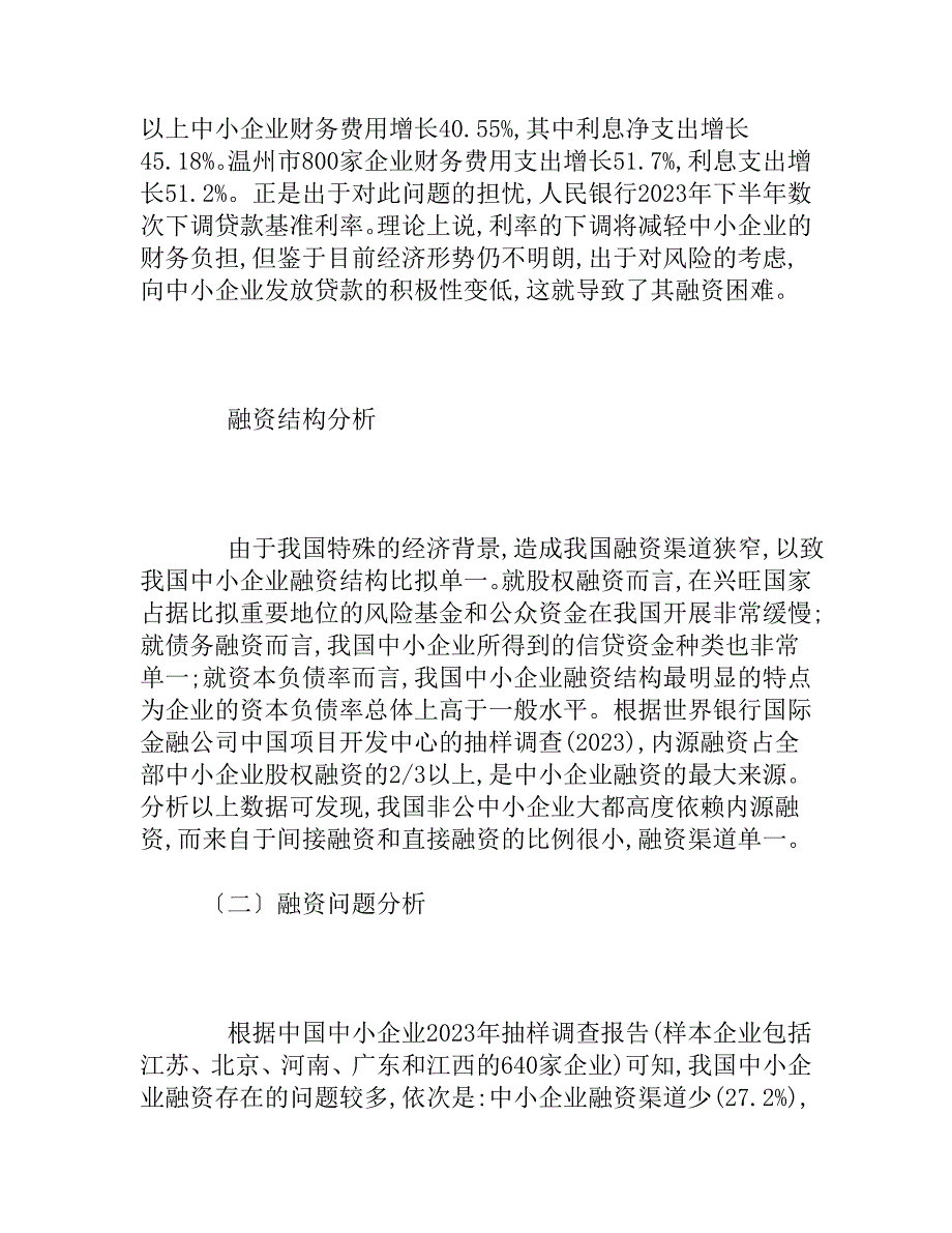 2023年我国中小企业融资管理中存在的问题及对策.doc_第3页