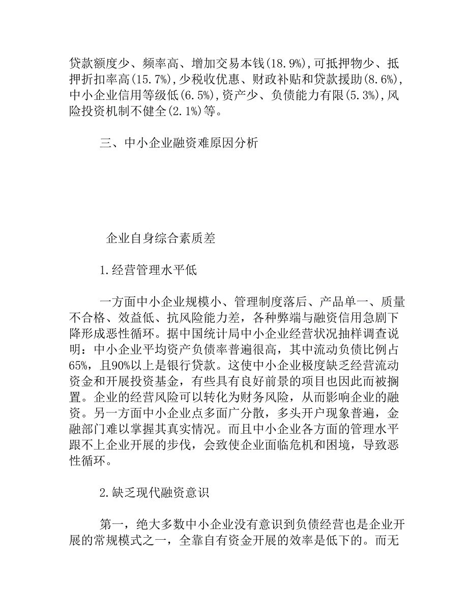 2023年我国中小企业融资管理中存在的问题及对策.doc_第4页