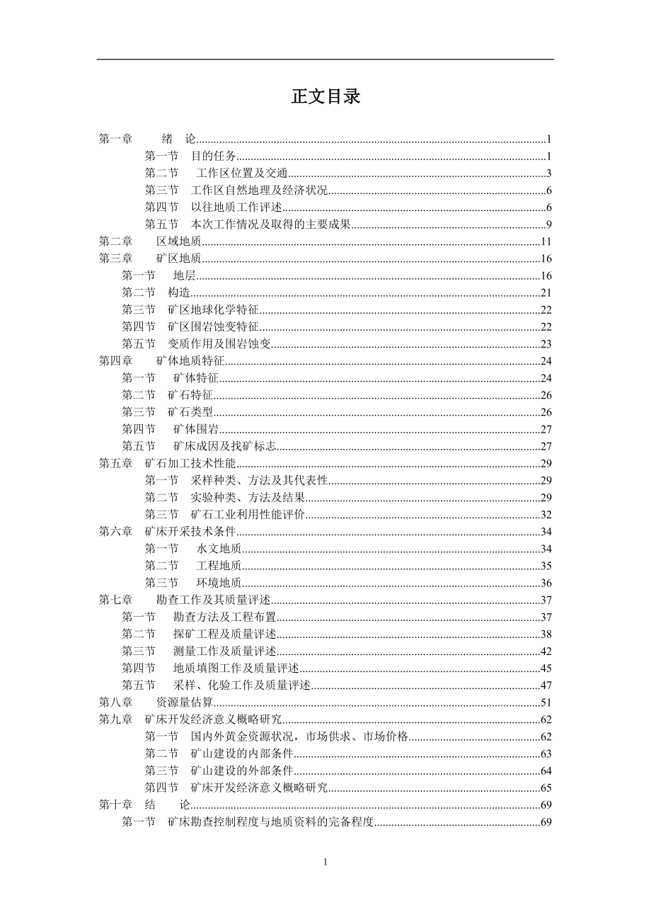 陕西省宁强县鸡头山-小燕子沟矿区金矿.doc_第3页