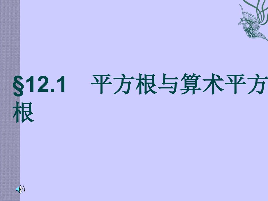 数学：12.1平方根与算术平方根1)课件华东师大版八年级上_第1页