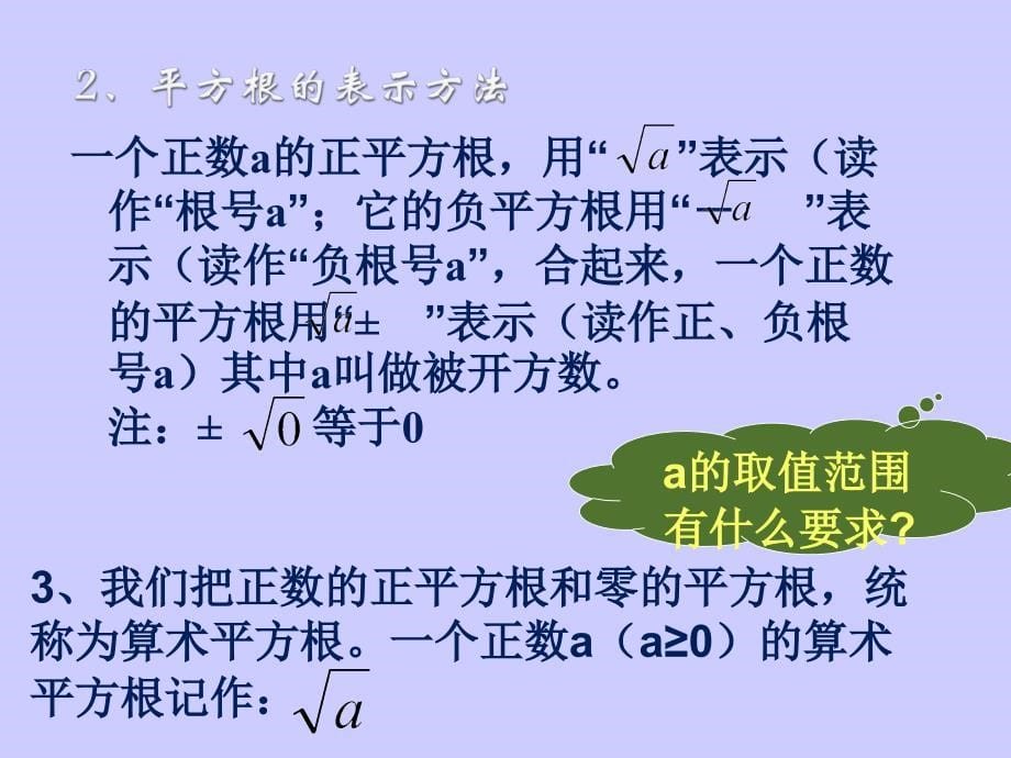 数学：12.1平方根与算术平方根1)课件华东师大版八年级上_第5页