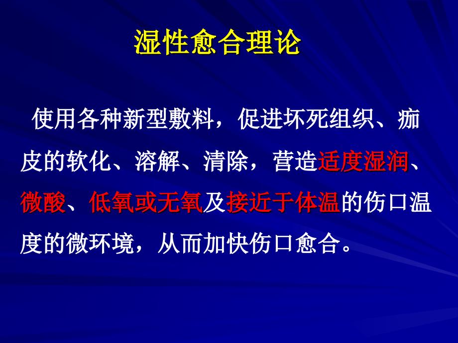 伤口湿性愈合的理念_第3页