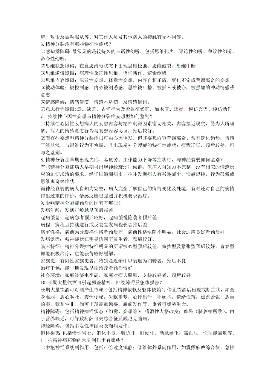 精神病学基础知识.doc_第2页