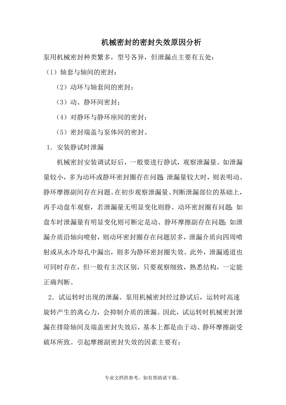 机械密封的密封失效原因分析.doc_第1页