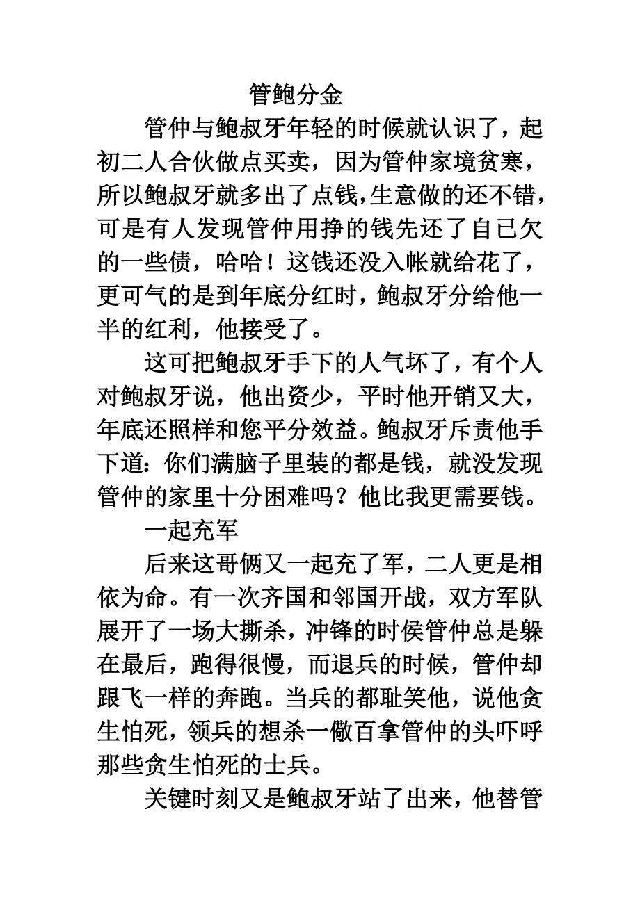 《伯牙绝弦》拓展阅读：管鲍分金.doc_第1页