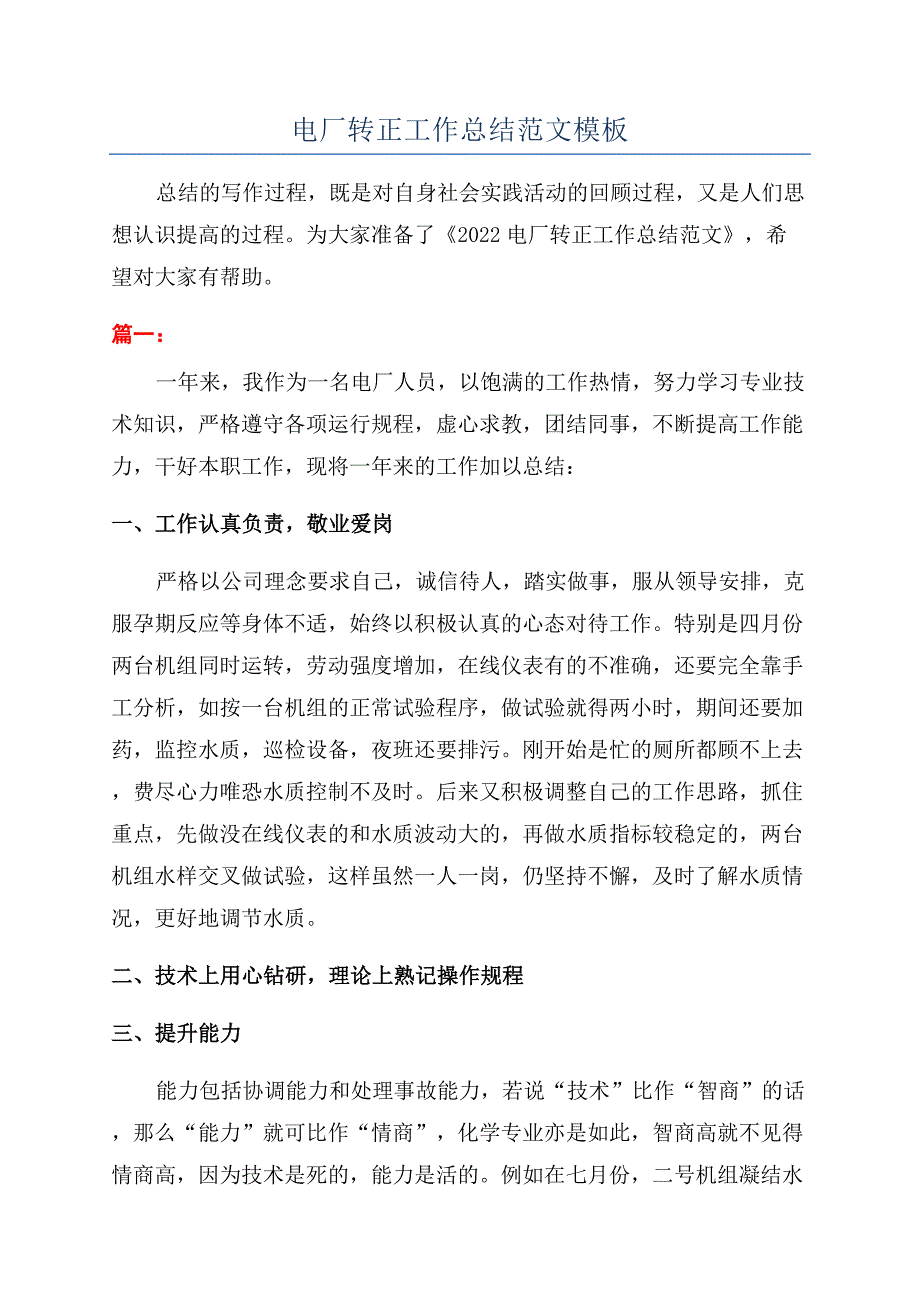 电厂转正工作总结范文模板.docx_第1页