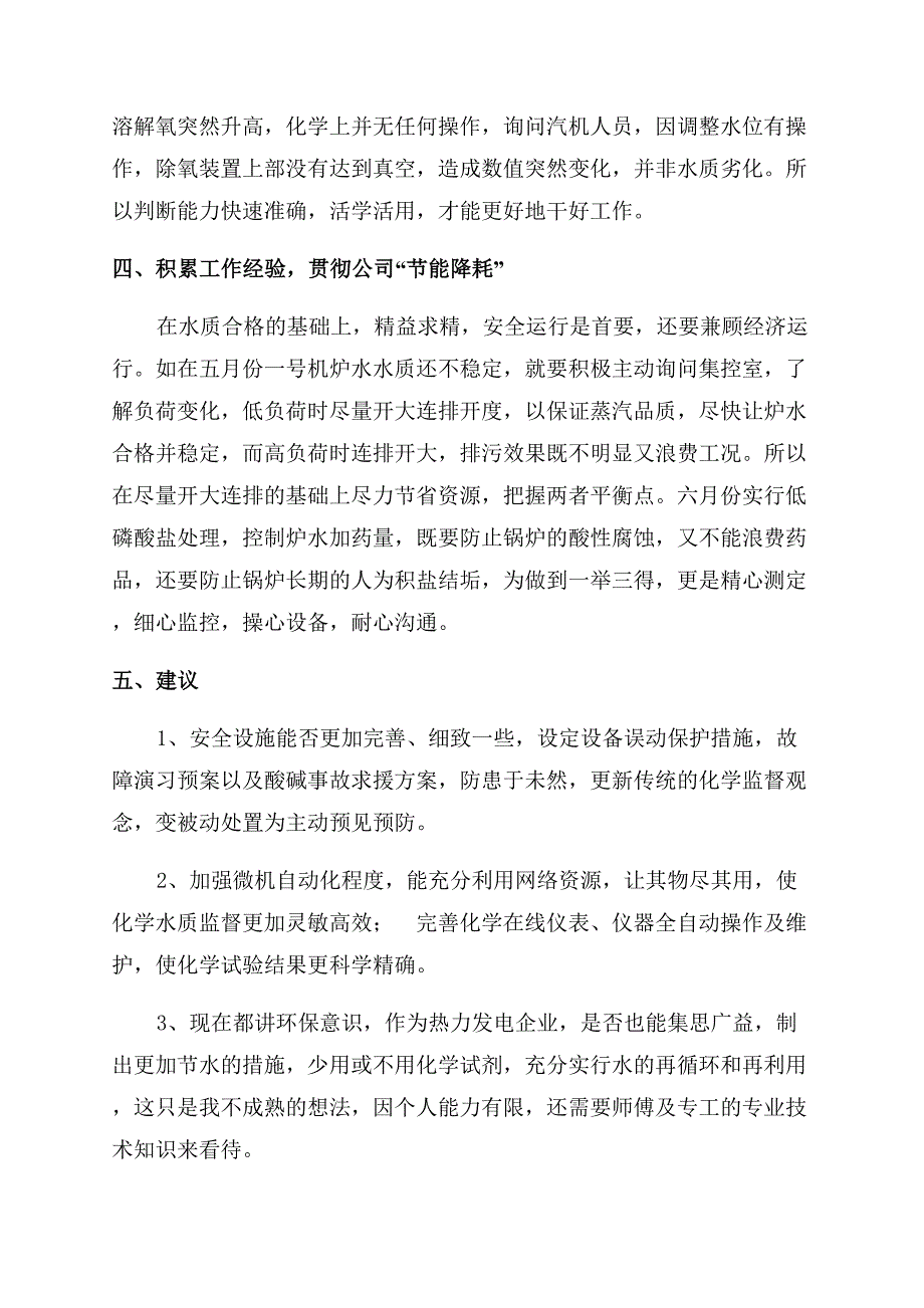 电厂转正工作总结范文模板.docx_第2页