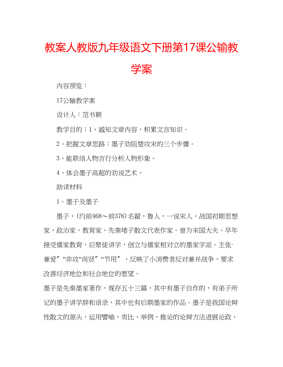 2023年教案人教版九级语文下册第17课《公输》教学案.docx_第1页