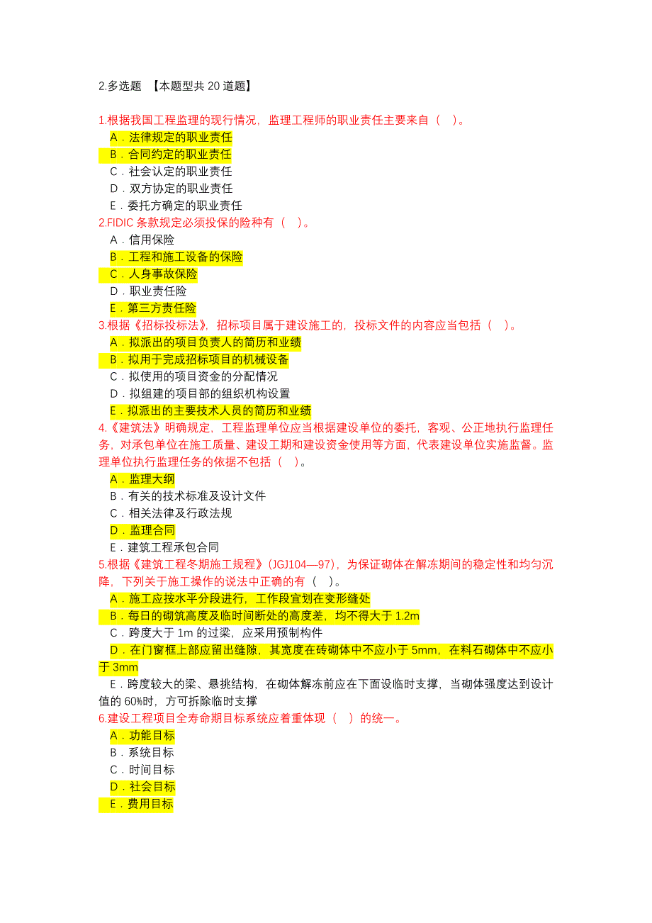 2018铁路监理工程师网络继续教育考试题及答案多选.doc_第1页