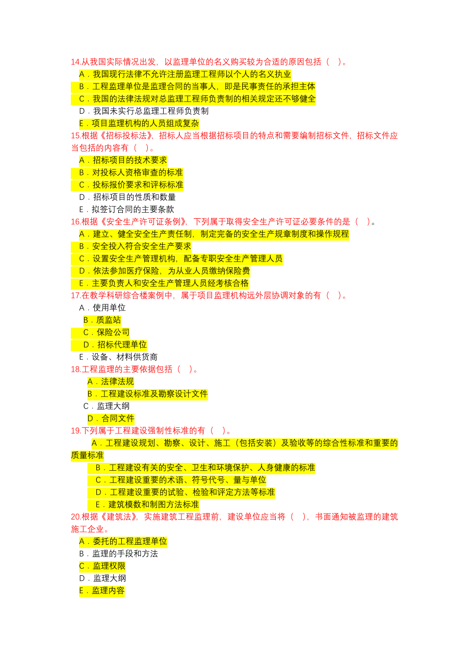 2018铁路监理工程师网络继续教育考试题及答案多选.doc_第3页