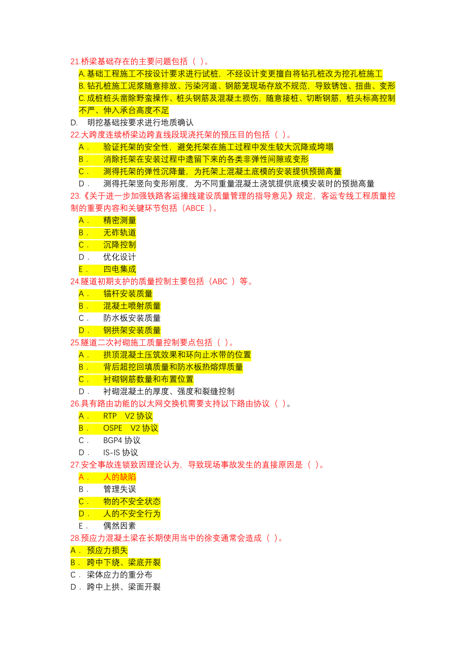 2018铁路监理工程师网络继续教育考试题及答案多选.doc_第4页