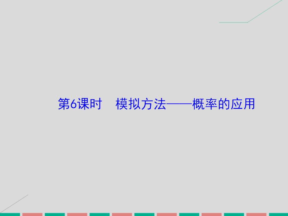 高考数学第九章 计数原理、概率、随机变量及其分布 第6课时 模拟方法——概率的应用 理 北师大版_第2页