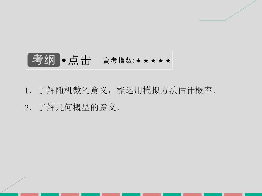 高考数学第九章 计数原理、概率、随机变量及其分布 第6课时 模拟方法——概率的应用 理 北师大版_第3页