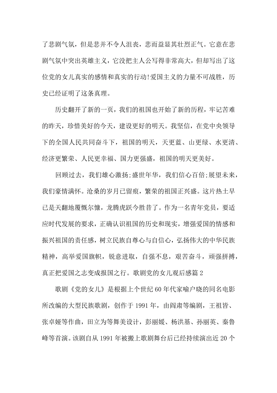 歌剧党的女儿观后感优秀.docx_第2页