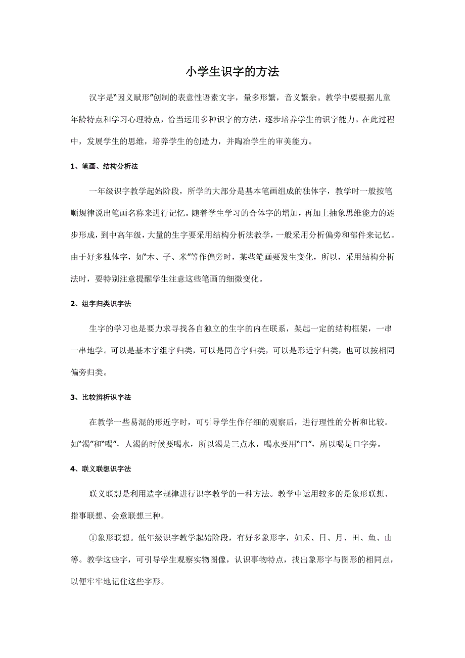 小学生识字的方法.doc_第1页