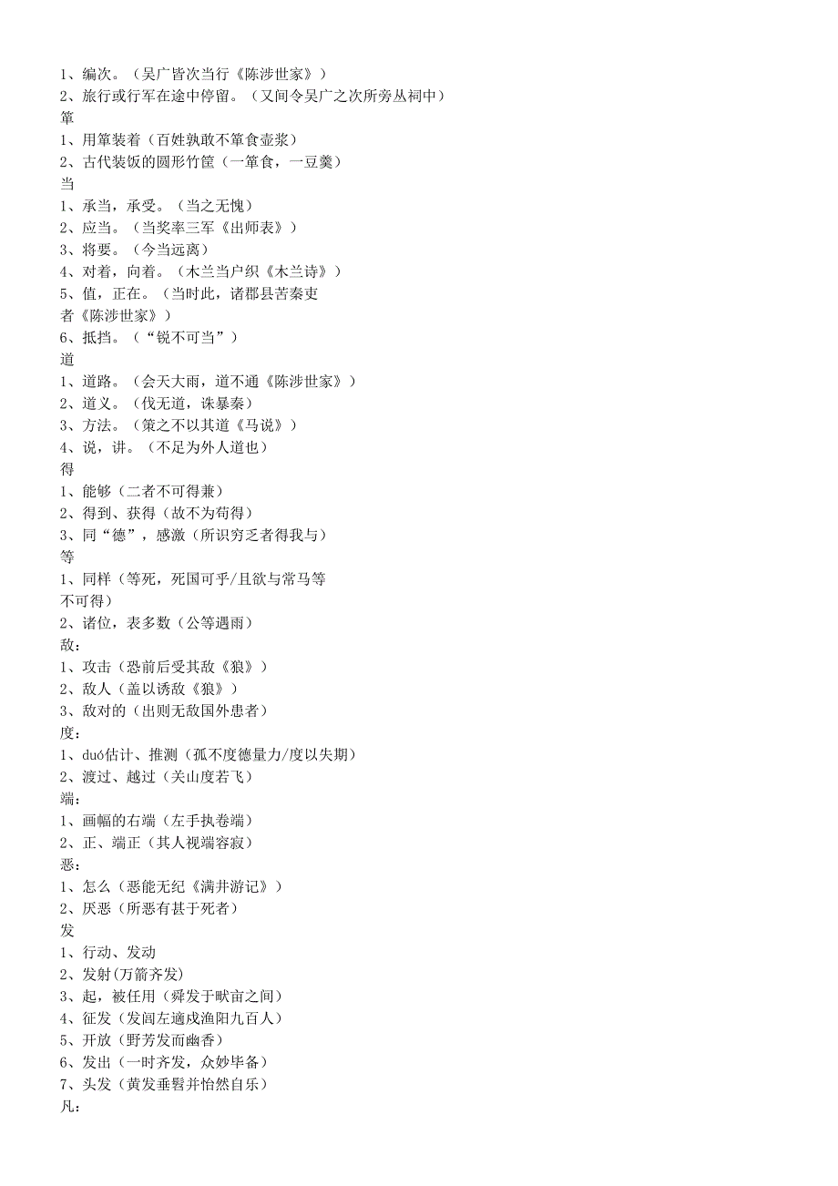 2011年中考语文一轮复习 全六册文言实词及古今异义汇总.doc_第3页