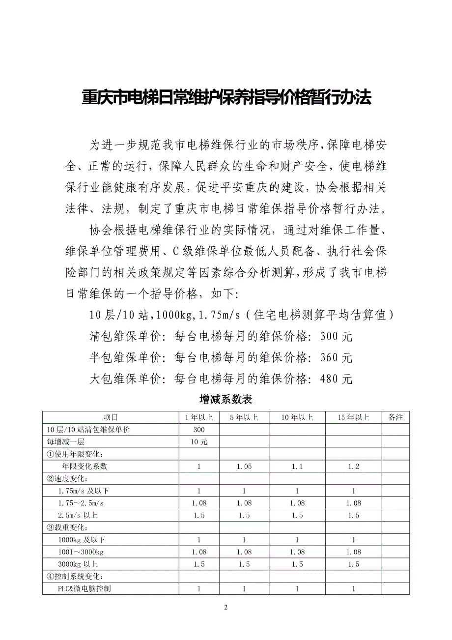 技监局对电梯维保指导价格.doc_第2页