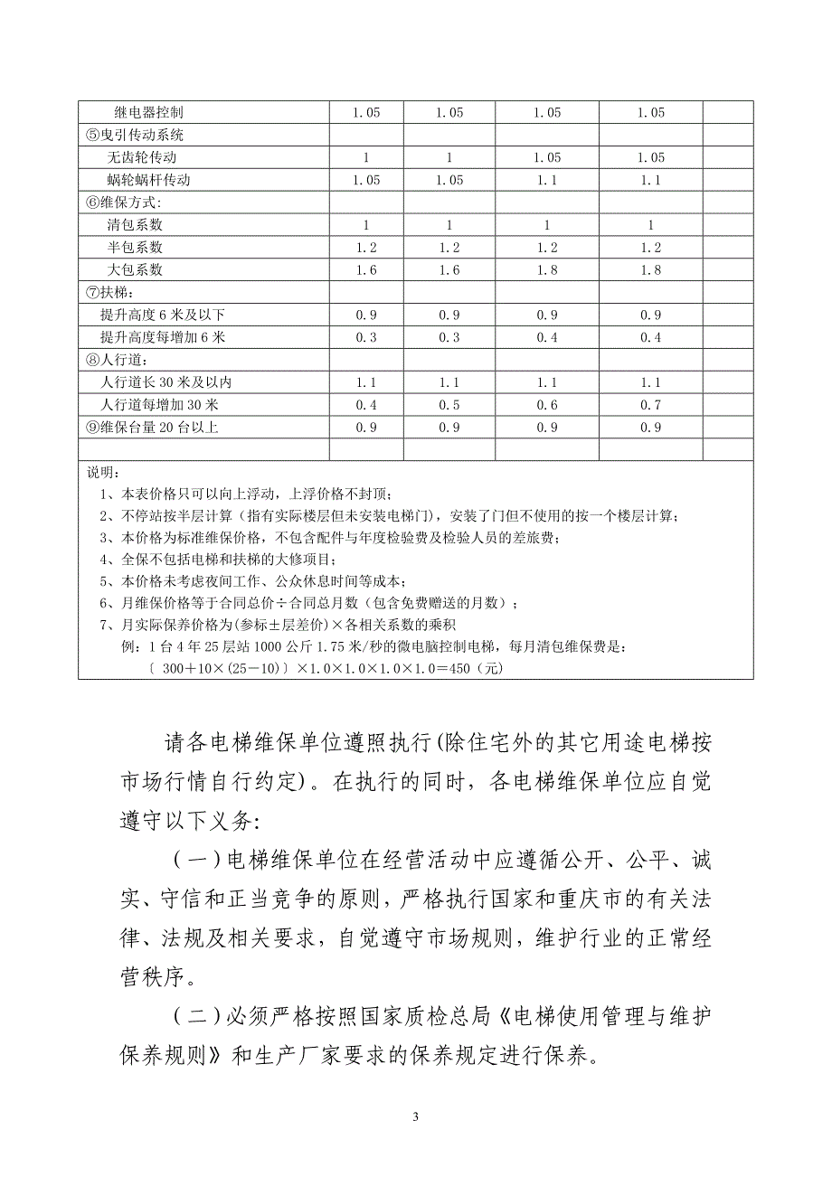 技监局对电梯维保指导价格.doc_第3页