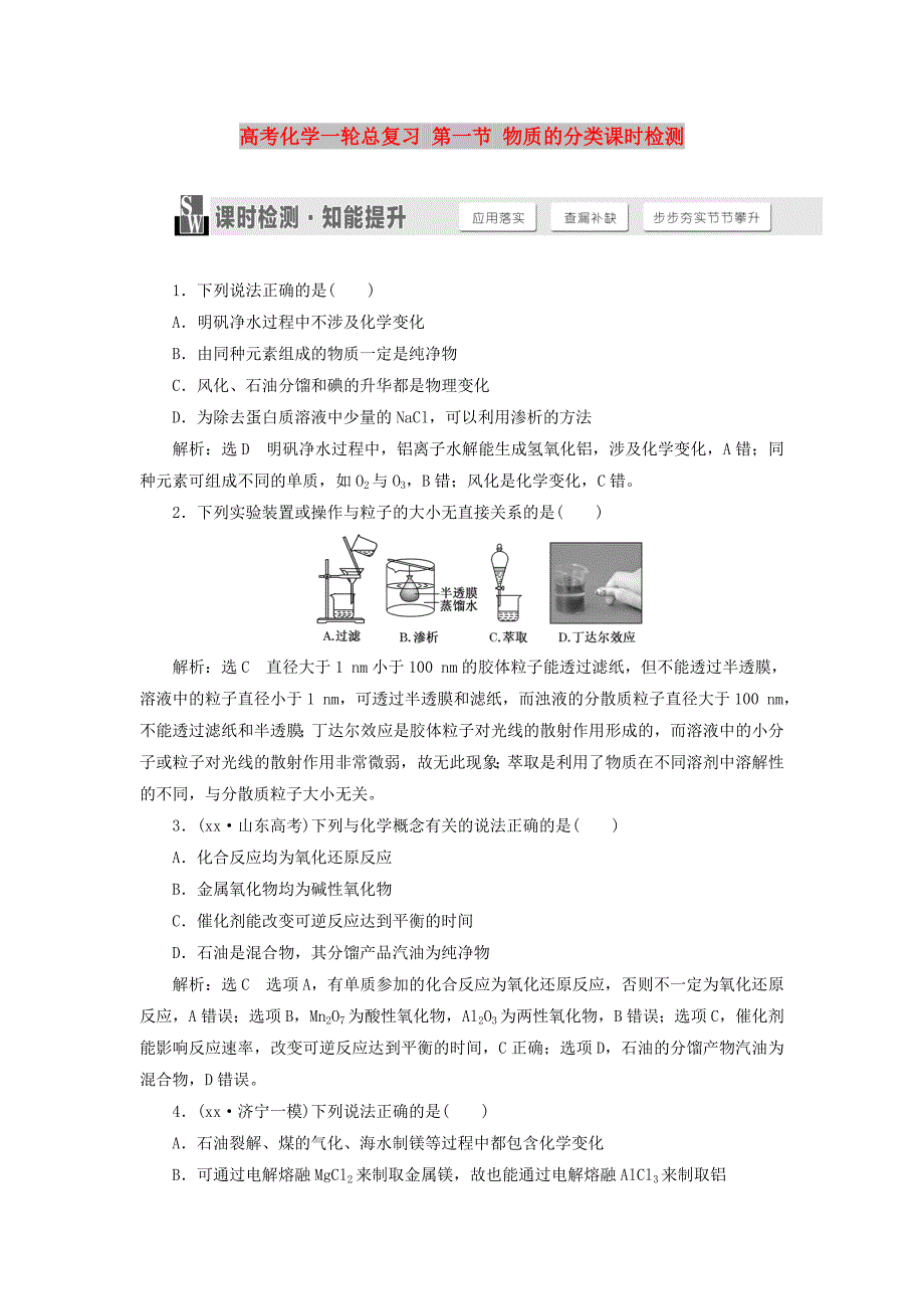 高考化学一轮总复习 第一节 物质的分类课时检测_第1页