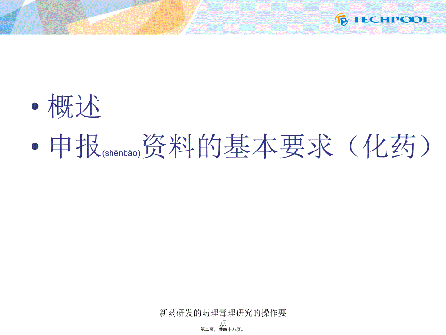 新药研发的药理毒理研究的操作要点课件_第2页