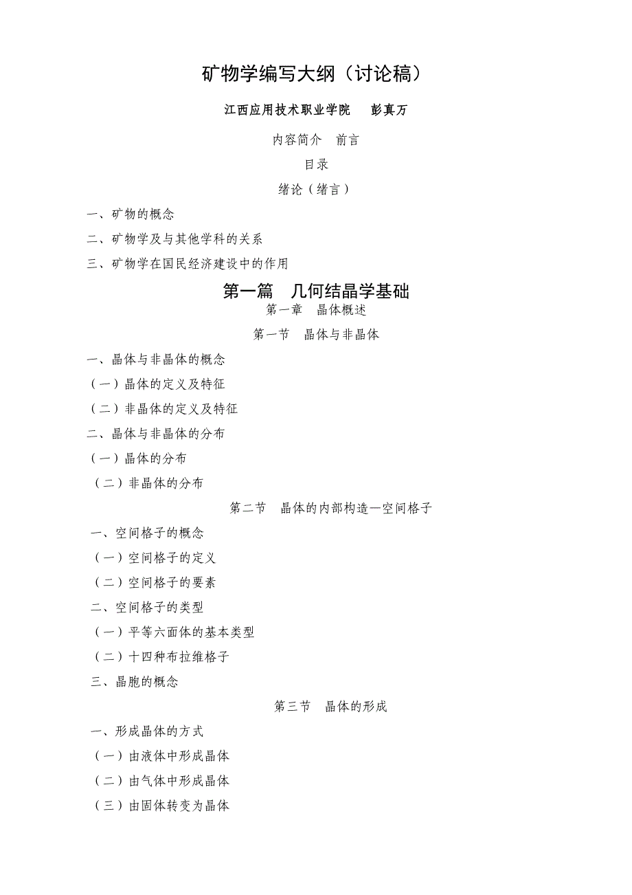 矿物学编写大纲.doc_第1页