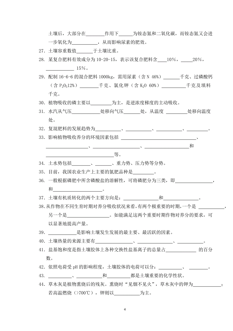 本复习题是以全国农学、园艺、植保各专业土壤肥料学.doc_第4页