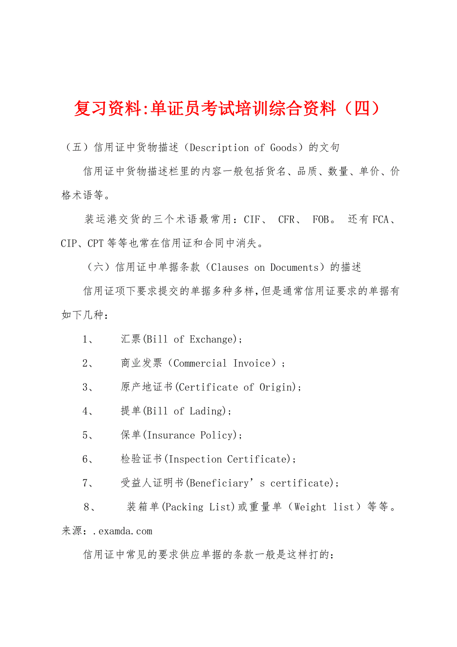 复习资料-单证员考试培训综合资料(四).docx_第1页