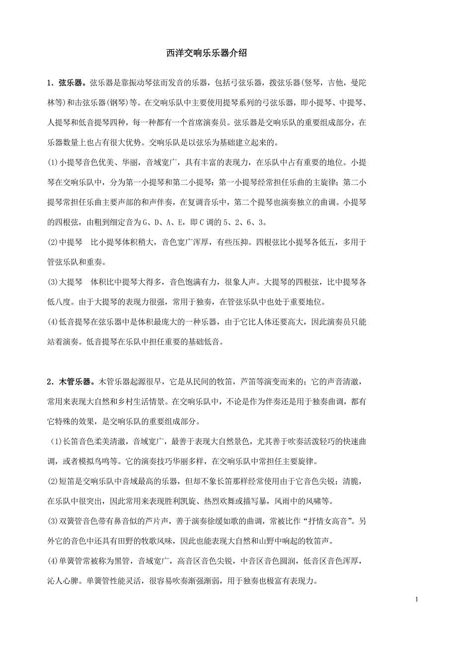西洋交响乐乐器介绍.doc_第1页