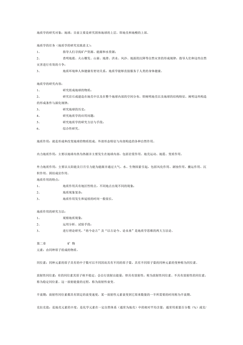 地质学的研究对象.doc_第1页