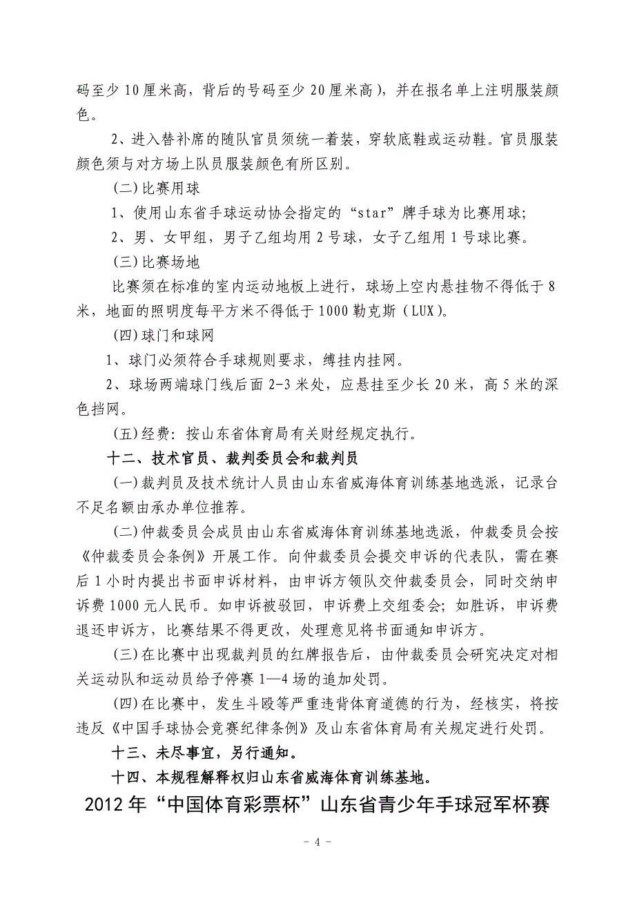 山东省威海体育训练基地二00七年工作总结.doc_第4页