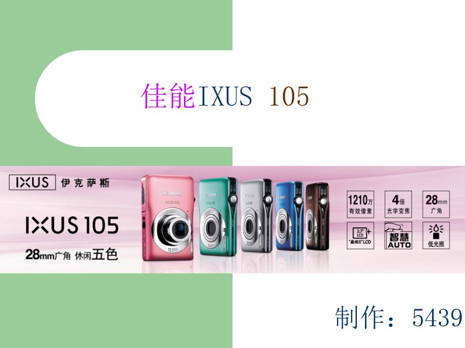 佳能IXUS+105数码相机介绍_第1页