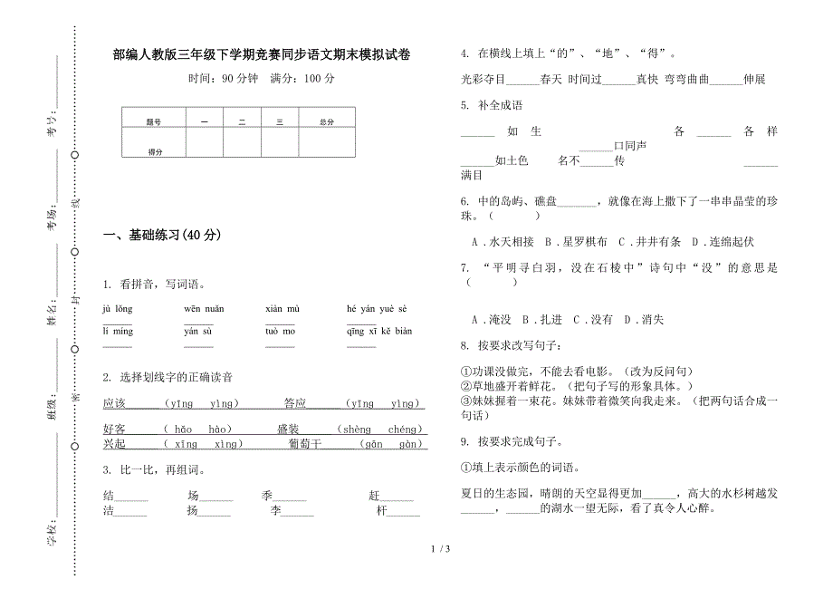 部编人教版三年级下学期竞赛同步语文期末模拟试卷.docx_第1页