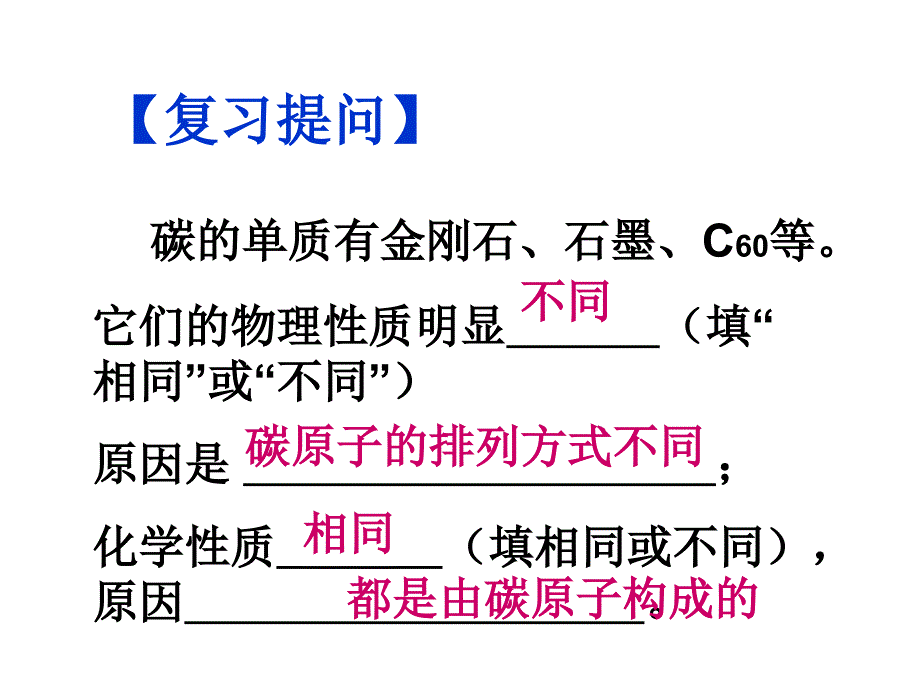 课题1金刚石、石墨和C60第二课时_第1页