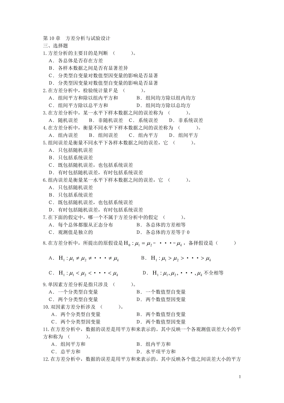 第10章方差分析与试验设计.doc_第1页