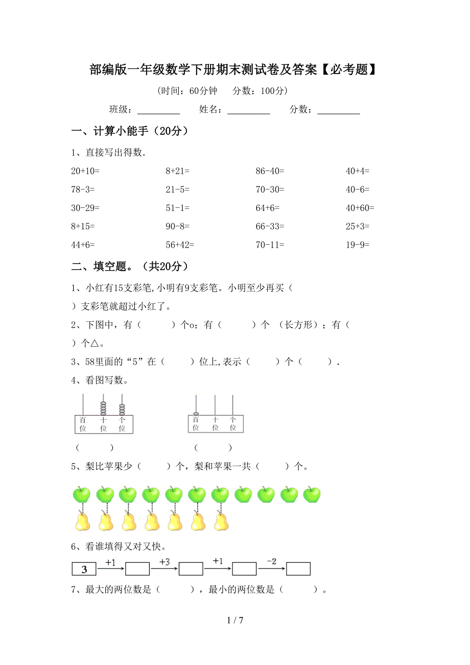 部编版一年级数学下册期末测试卷及答案【必考题】.doc_第1页